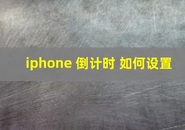 iphone 倒计时 如何设置